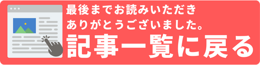 記事一覧に戻る