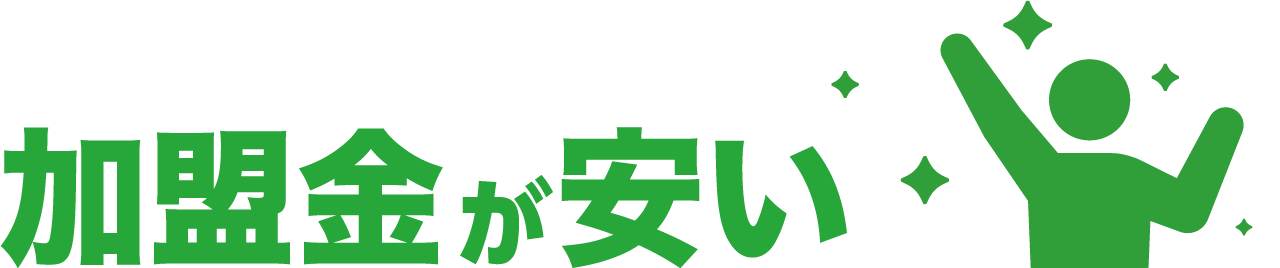 加盟金が安い