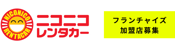 ニコニコレンタカー フランチャイズ 加盟店募集 