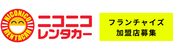 ニコニコレンタカー フランチャイズ 加盟店募集 