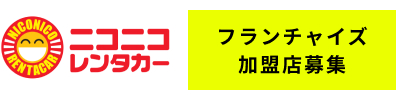 ニコニコレンタカー フランチャイズ 加盟店募集 