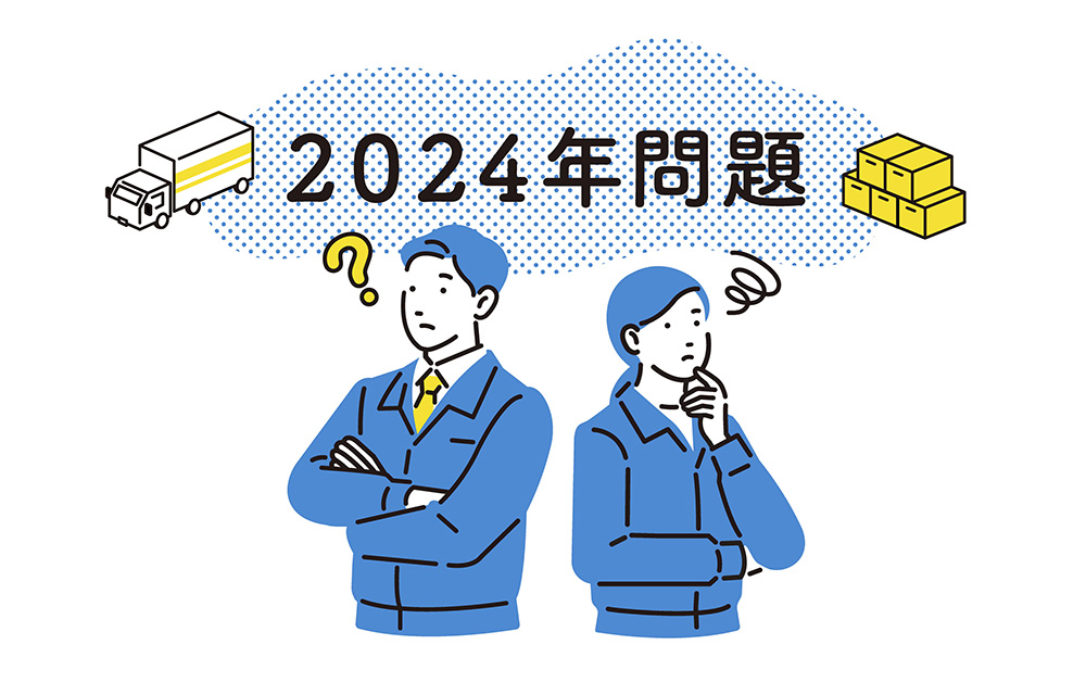 物流・運送業界における2024年問題とは？簡単かつ分かりやすく解説！実際にどんな問題が生じるのか