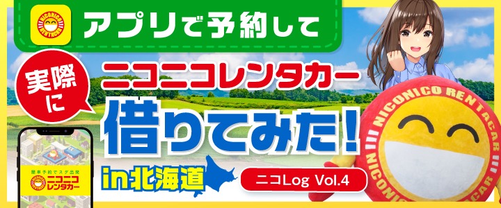 ニコニコレンタカー借りてみた！in北海道 ニコLogvol.4