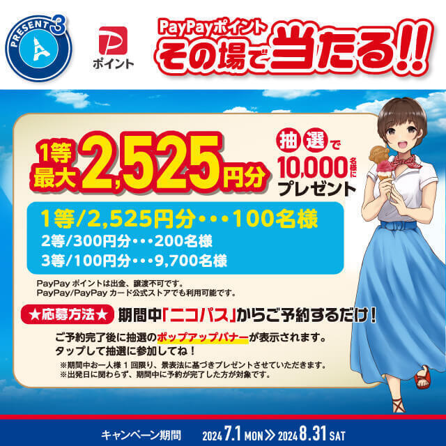 PayPayポイントがその場で当たる！