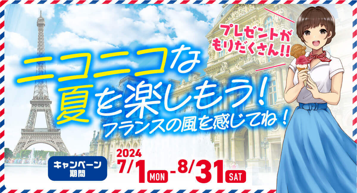 ニコニコな夏を楽しもう！キャンペーン