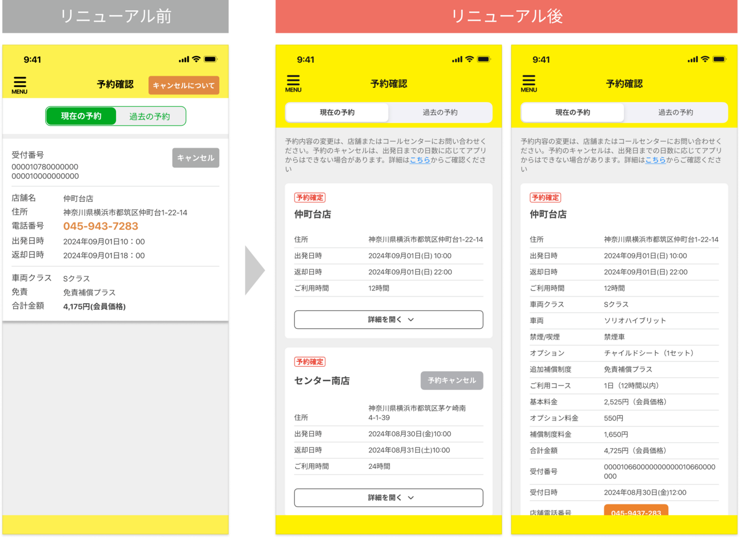 リニューアルした予約確認画面