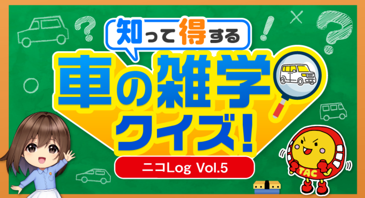 知って得する！車の雑学クイズ！ ニコLogVol.5