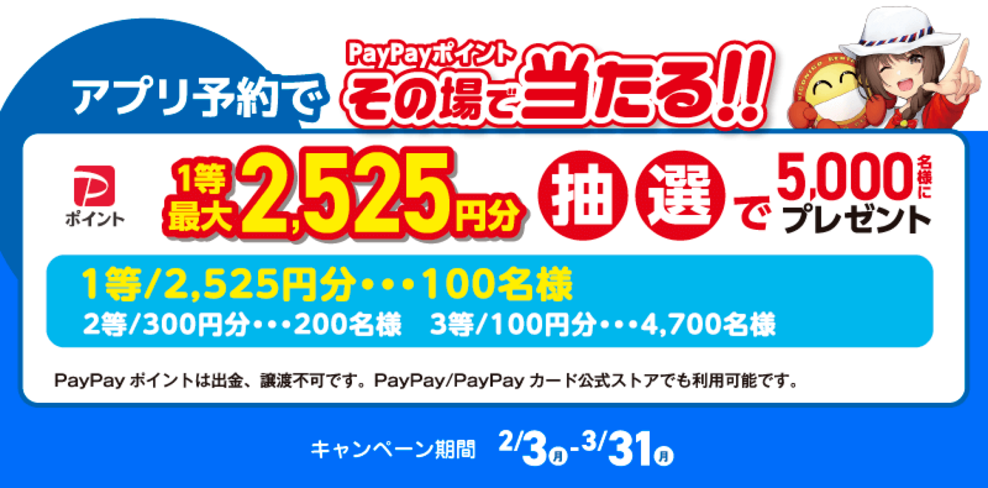 PayPayポイントがその場で当たる！